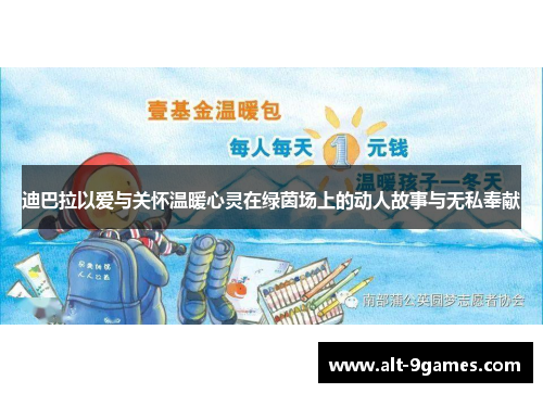 迪巴拉以爱与关怀温暖心灵在绿茵场上的动人故事与无私奉献