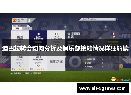 迪巴拉转会动向分析及俱乐部接触情况详细解读 迪巴拉转会动向分析及俱乐部接触情况详细解读