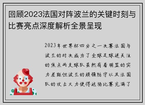 回顾2023法国对阵波兰的关键时刻与比赛亮点深度解析全景呈现 回顾2023法国对阵波兰的关键时刻与比赛亮点深度解析全景呈现