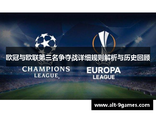 欧冠与欧联第三名争夺战详细规则解析与历史回顾 欧冠与欧联第三名争夺战详细规则解析与历史回顾