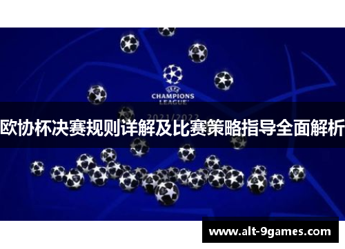 欧协杯决赛规则详解及比赛策略指导全面解析 欧协杯决赛规则详解及比赛策略指导全面解析