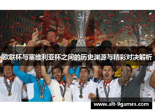 欧联杯与塞维利亚杯之间的历史渊源与精彩对决解析 欧联杯与塞维利亚杯之间的历史渊源与精彩对决解析