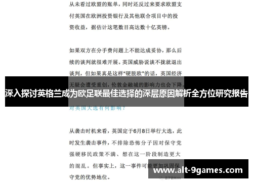 深入探讨英格兰成为欧足联最佳选择的深层原因解析全方位研究报告 深入探讨英格兰成为欧足联最佳选择的深层原因解析全方位研究报告