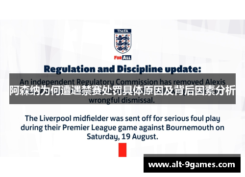 阿森纳为何遭遇禁赛处罚具体原因及背后因素分析