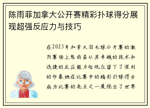 陈雨菲加拿大公开赛精彩扑球得分展现超强反应力与技巧 陈雨菲加拿大公开赛精彩扑球得分展现超强反应力与技巧