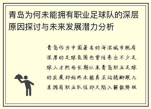青岛为何未能拥有职业足球队的深层原因探讨与未来发展潜力分析