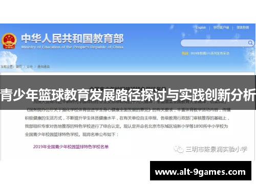 青少年篮球教育发展路径探讨与实践创新分析
