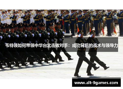 韦特领如何带领中华台北击败对手：成功背后的战术与领导力