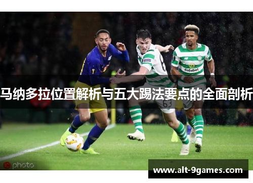 马纳多拉位置解析与五大踢法要点的全面剖析 马纳多拉位置解析与五大踢法要点的全面剖析
