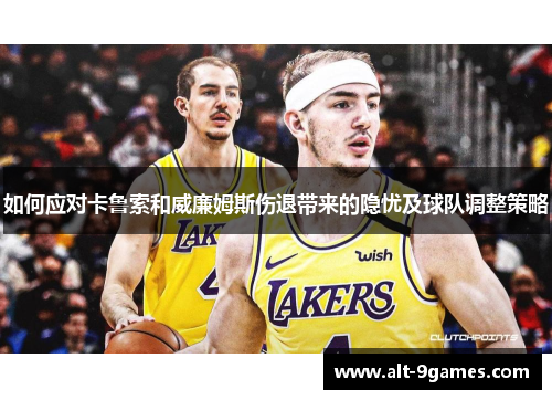 如何应对卡鲁索和威廉姆斯伤退带来的隐忧及球队调整策略