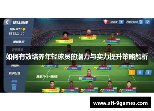 如何有效培养年轻球员的潜力与实力提升策略解析