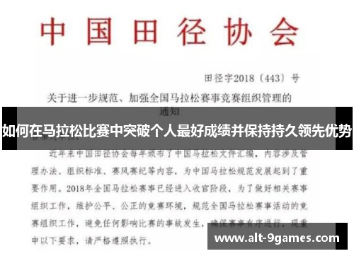 如何在马拉松比赛中突破个人最好成绩并保持持久领先优势