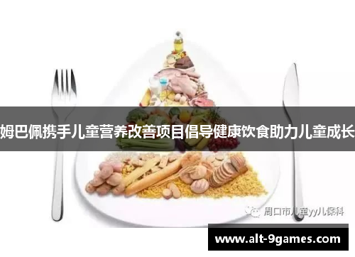 姆巴佩携手儿童营养改善项目倡导健康饮食助力儿童成长 姆巴佩携手儿童营养改善项目倡导健康饮食助力儿童成长