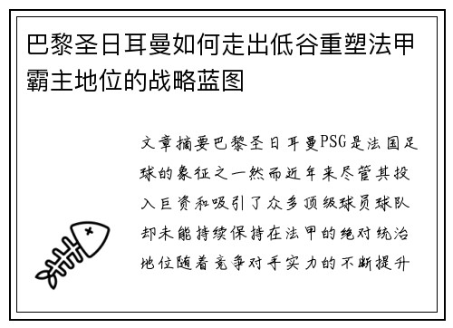 巴黎圣日耳曼如何走出低谷重塑法甲霸主地位的战略蓝图
