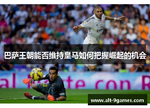巴萨王朝能否维持皇马如何把握崛起的机会