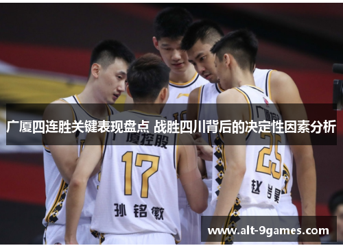 广厦四连胜关键表现盘点 战胜四川背后的决定性因素分析