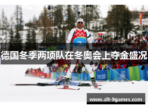德国冬季两项队在冬奥会上夺金盛况 德国冬季两项队在冬奥会上夺金盛况
