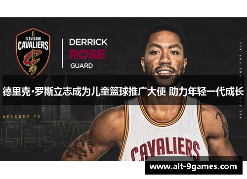 德里克·罗斯立志成为儿童篮球推广大使 助力年轻一代成长 德里克·罗斯立志成为儿童篮球推广大使 助力年轻一代成长