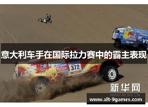 意大利车手在国际拉力赛中的霸主表现 意大利车手在国际拉力赛中的霸主表现