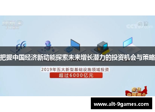 把握中国经济新动能探索未来增长潜力的投资机会与策略 把握中国经济新动能探索未来增长潜力的投资机会与策略
