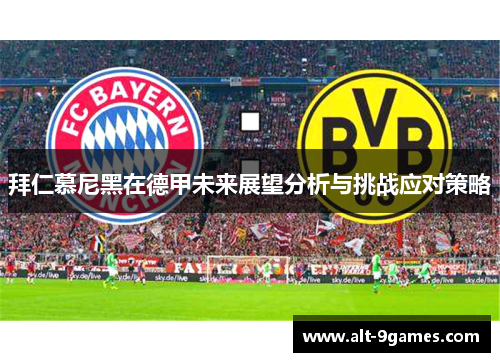 拜仁慕尼黑在德甲未来展望分析与挑战应对策略