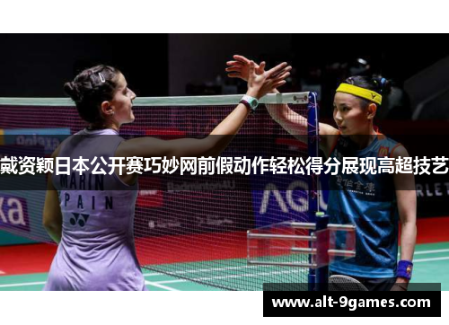 戴资颖日本公开赛巧妙网前假动作轻松得分展现高超技艺 戴资颖日本公开赛巧妙网前假动作轻松得分展现高超技艺