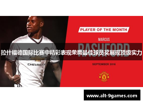 拉什福德国际比赛中精彩表现荣膺最佳球员奖展现顶级实力 拉什福德国际比赛中精彩表现荣膺最佳球员奖展现顶级实力
