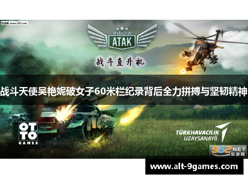 战斗天使吴艳妮破女子60米栏纪录背后全力拼搏与坚韧精神 战斗天使吴艳妮破女子60米栏纪录背后全力拼搏与坚韧精神