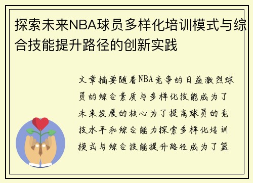 探索未来NBA球员多样化培训模式与综合技能提升路径的创新实践