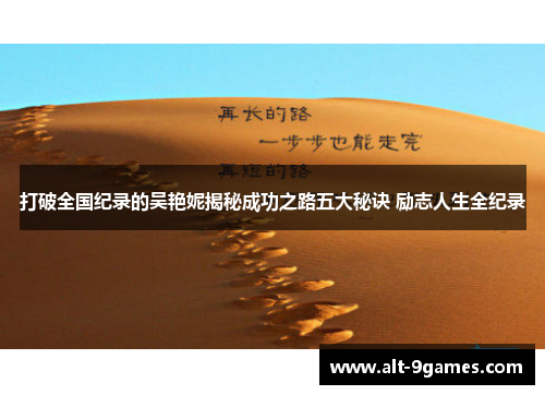 打破全国纪录的吴艳妮揭秘成功之路五大秘诀 励志人生全纪录