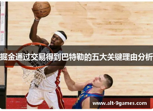 掘金通过交易得到巴特勒的五大关键理由分析 掘金通过交易得到巴特勒的五大关键理由分析