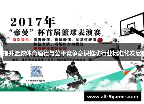 提升篮球体育道德与公平竞争意识推动行业标准化发展