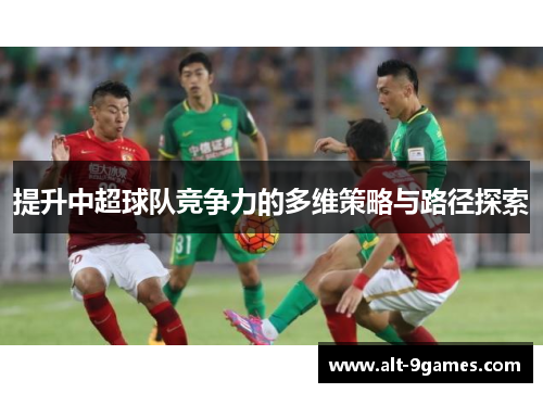 提升中超球队竞争力的多维策略与路径探索