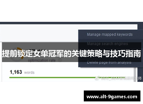 提前锁定女单冠军的关键策略与技巧指南