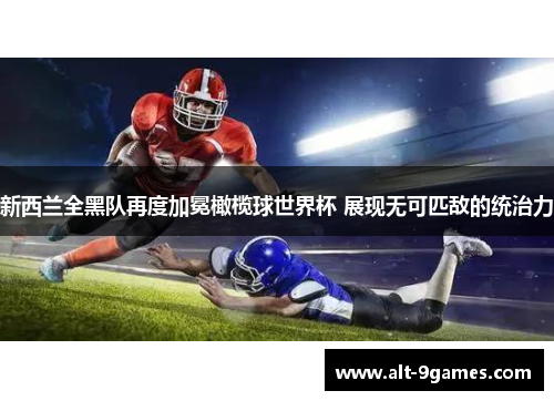 新西兰全黑队再度加冕橄榄球世界杯 展现无可匹敌的统治力