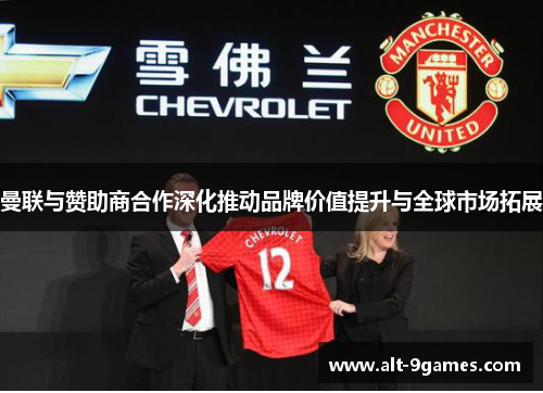 曼联与赞助商合作深化推动品牌价值提升与全球市场拓展