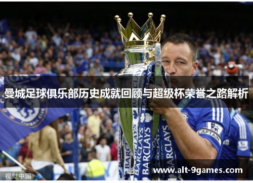 曼城足球俱乐部历史成就回顾与超级杯荣誉之路解析