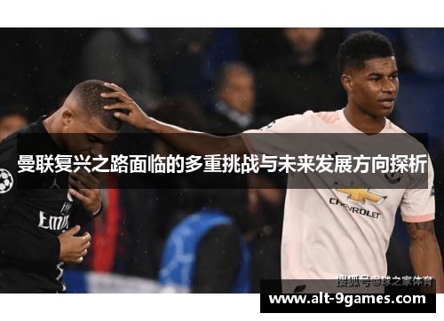 曼联复兴之路面临的多重挑战与未来发展方向探析