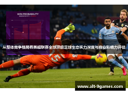 从整体竞争格局看英超联赛全球顶级足球生态实力深度与商业影响力评估