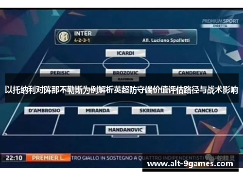 以托纳利对阵那不勒斯为例解析英超防守端价值评估路径与战术影响