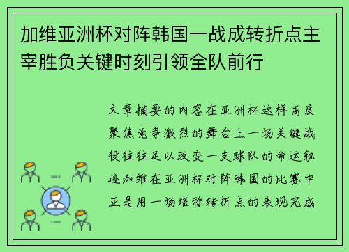 加维亚洲杯对阵韩国一战成转折点主宰胜负关键时刻引领全队前行