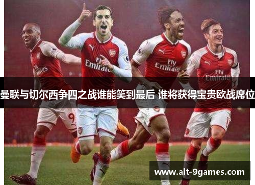 曼联与切尔西争四之战谁能笑到最后 谁将获得宝贵欧战席位