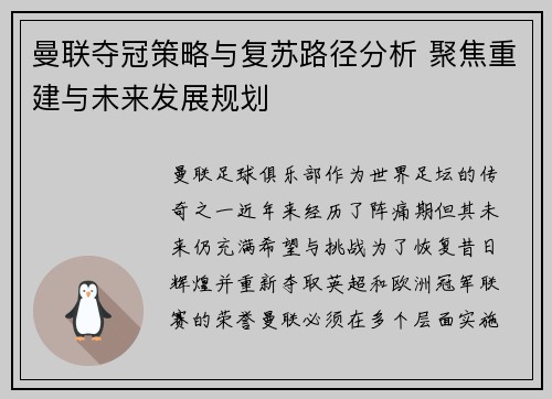曼联夺冠策略与复苏路径分析 聚焦重建与未来发展规划 曼联夺冠策略与复苏路径分析 聚焦重建与未来发展规划