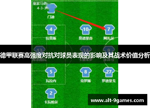 德甲联赛高强度对抗对球员表现的影响及其战术价值分析