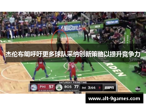 杰伦布朗呼吁更多球队采纳创新策略以提升竞争力