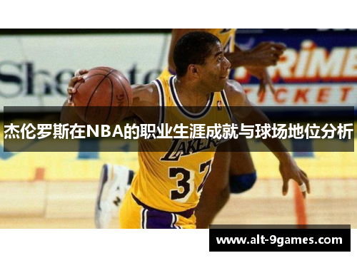 杰伦罗斯在NBA的职业生涯成就与球场地位分析 杰伦罗斯在NBA的职业生涯成就与球场地位分析