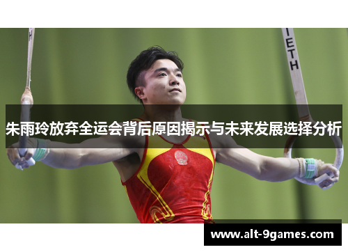 朱雨玲放弃全运会背后原因揭示与未来发展选择分析 朱雨玲放弃全运会背后原因揭示与未来发展选择分析