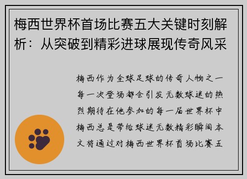 梅西世界杯首场比赛五大关键时刻解析：从突破到精彩进球展现传奇风采