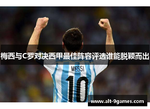 梅西与C罗对决西甲最佳阵容评选谁能脱颖而出