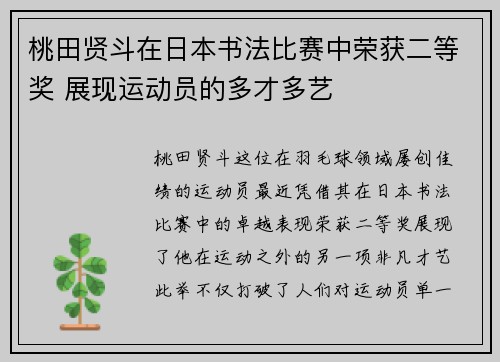 桃田贤斗在日本书法比赛中荣获二等奖 展现运动员的多才多艺 桃田贤斗在日本书法比赛中荣获二等奖 展现运动员的多才多艺